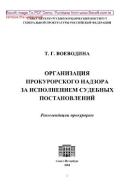 Organization of prosecutorial supervision over the execution of court decisions. Recommendations to prosecutors