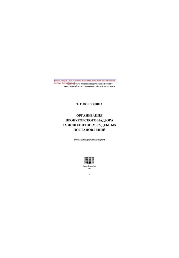 Organization of prosecutorial supervision over the execution of court decisions. Recommendations to prosecutors