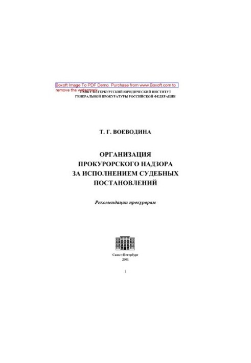 Organization of prosecutorial supervision over the execution of court decisions. Recommendations to prosecutors