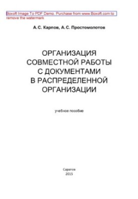 Організація спільної роботи з документами в розподіленій організації. Навчальний посібник