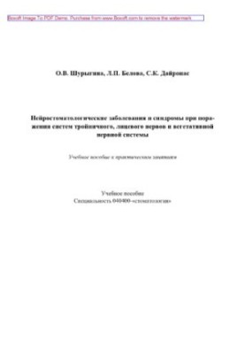 Нейростоматологические заболевания и синдромы при поражении систем тройничного, лицевого нервов и вегетативной нервной систем