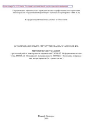Використання мови структурованих запитів SQL. Методичні вказівки до розрахункової роботи