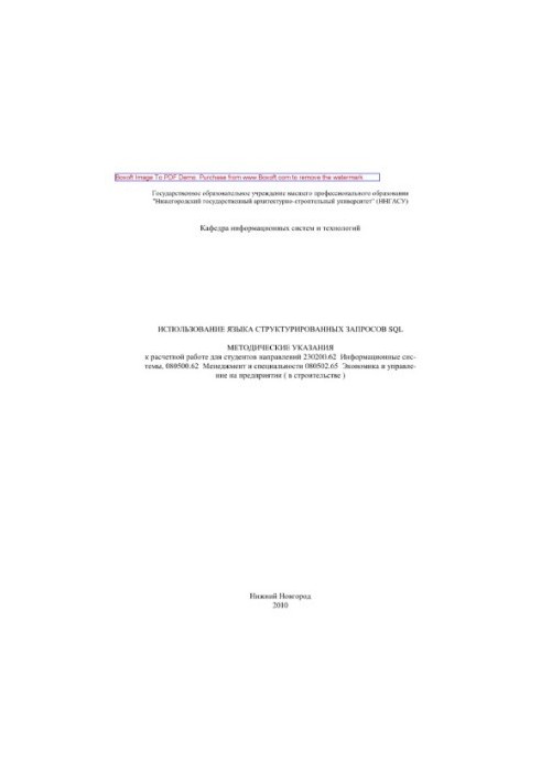 Використання мови структурованих запитів SQL. Методичні вказівки до розрахункової роботи