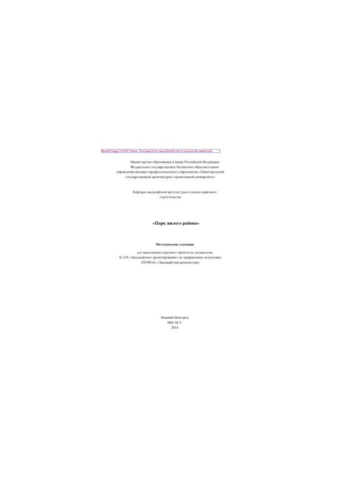 Park residential area. Guidelines for the implementation of the course project in the discipline B.3.04. "Landscape design"