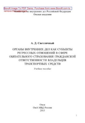 Internal Affairs Bodies as Subjects of Regression Relations in the Sphere of Compulsory Civil Liability Insurance