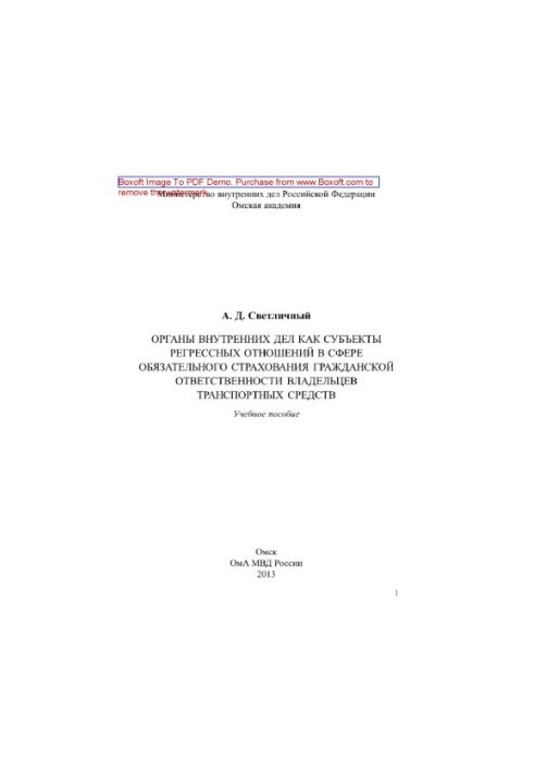 Internal Affairs Bodies as Subjects of Regression Relations in the Sphere of Compulsory Civil Liability Insurance