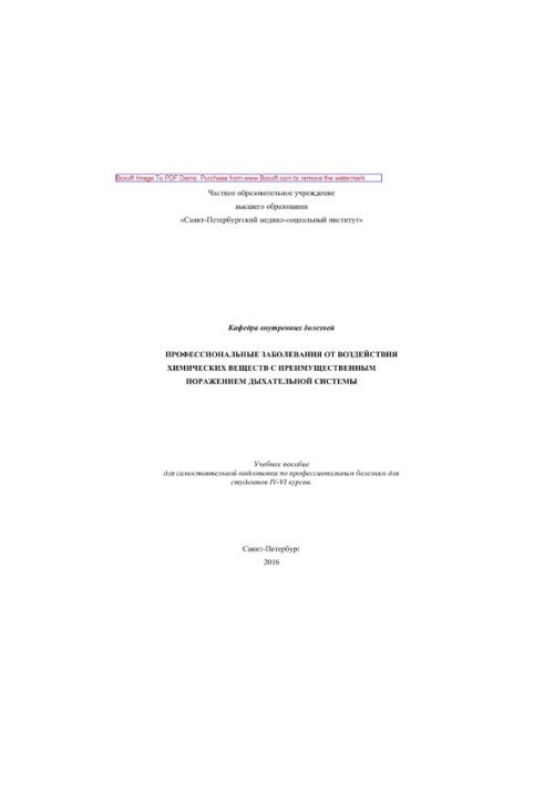 Професійні захворювання від впливу хімічних речовин з переважним ураженням дихальної системи. Навчальний посібник