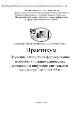 Study of algorithms for the formation and processing of radio signals on a digital signal processor TMS320. C5510. Practice