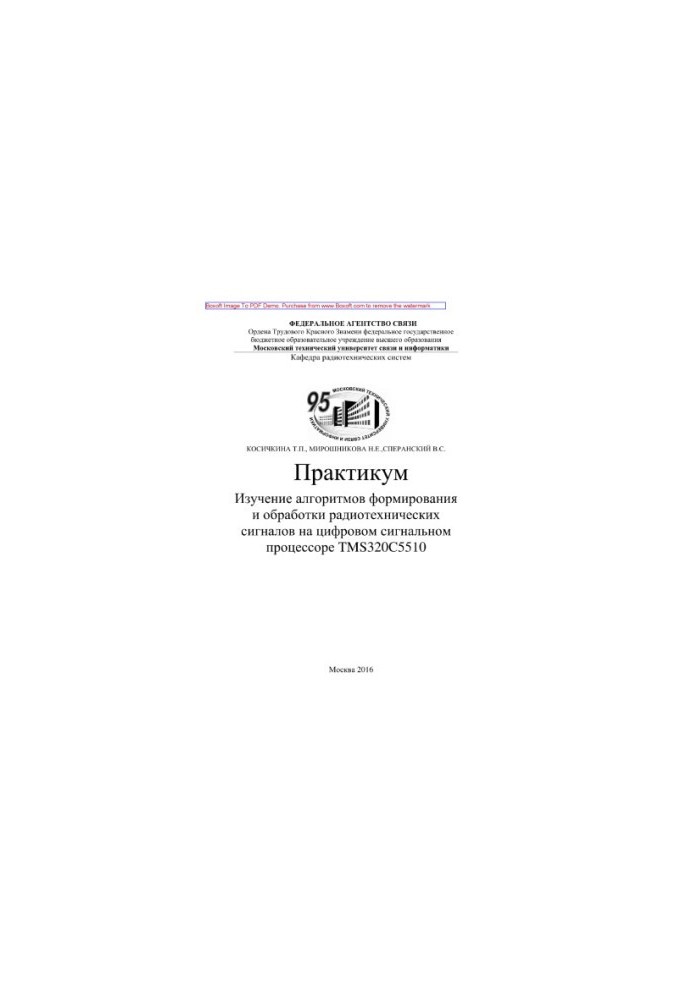 Study of algorithms for the formation and processing of radio signals on a digital signal processor TMS320. C5510. Practice