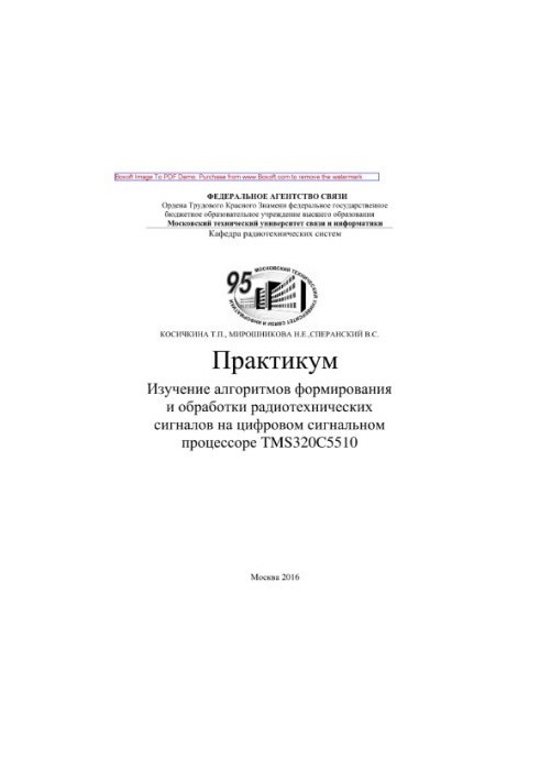 Study of algorithms for the formation and processing of radio signals on a digital signal processor TMS320. C5510. Practice