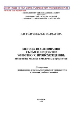 Methods of research of raw materials and products of animal origin: examination of milk and dairy products. Laboratory workshop
