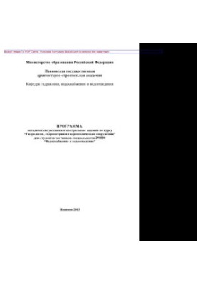 Program, guidelines and control tasks for the course "Hydrology, hydrometry and hydraulic structures"