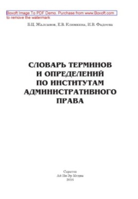 Словник термінів і визначень з адміністративного права