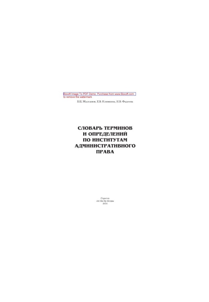 Словник термінів і визначень з адміністративного права