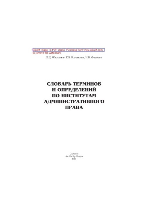 Словник термінів і визначень з адміністративного права