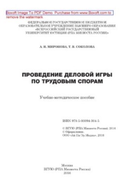 Проведение деловой игры по трудовым спорам. Учебно-методическое пособие