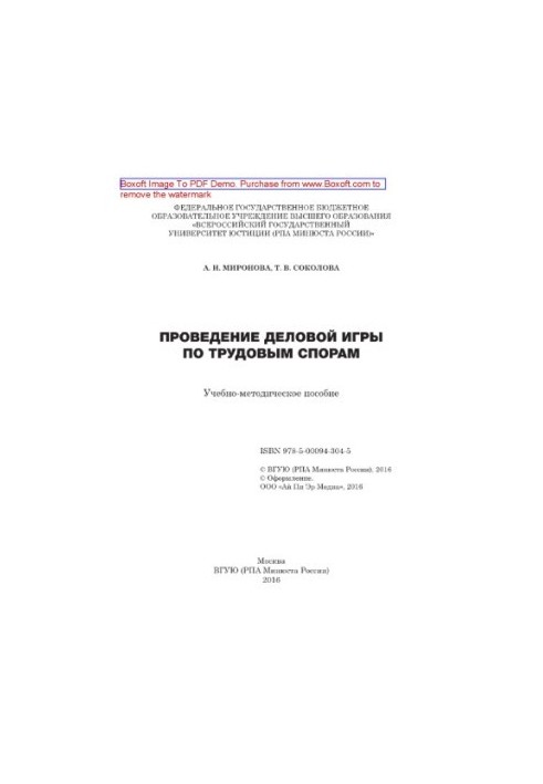 Проведение деловой игры по трудовым спорам. Учебно-методическое пособие