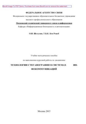 Training manual for the implementation of coursework in the discipline of Steganography technology in information communication systems