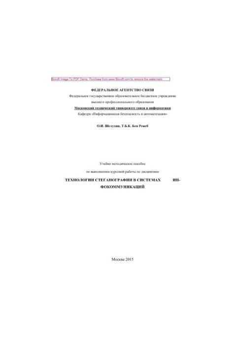 Training manual for the implementation of coursework in the discipline of Steganography technology in information communication systems