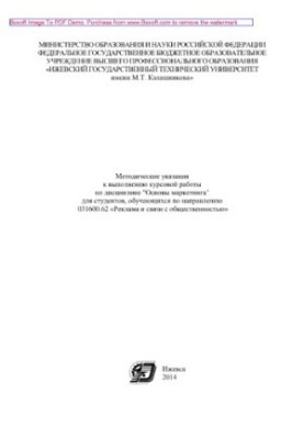 Methodical instructions for the implementation of coursework in the discipline "Basics of marketing" for students enrolled in the direction