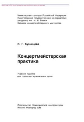 Work program of the discipline "Concertmaster practice". Tutorial