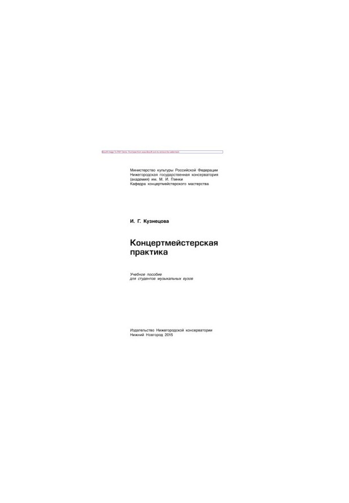 Work program of the discipline "Concertmaster practice". Tutorial