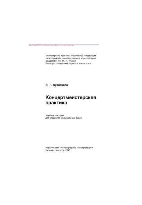 Work program of the discipline "Concertmaster practice". Tutorial