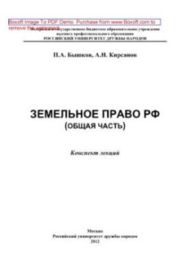 Land law of the Russian Federation (general part). Summary of lectures