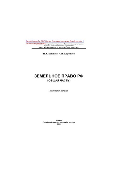 Land law of the Russian Federation (general part). Summary of lectures