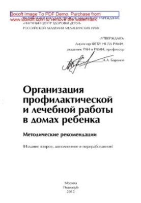 Organization of preventive and therapeutic work in children's homes. Methodical recommendations