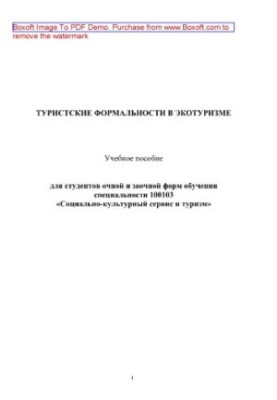 Туристичні формальності в екотуризмі. Навчальний посібник