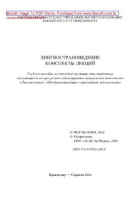 Linguistics. Lecture notes. English language textbook for students enrolled in the bachelor's program