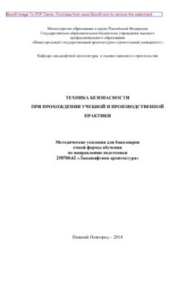 Техника безопасности при прохождении учебной и производственной практики. Методические указания для бакалавров очной формы об