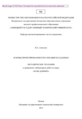 Basics of database design and implementation. Methodical instructions for laboratory work on the course "Databases"