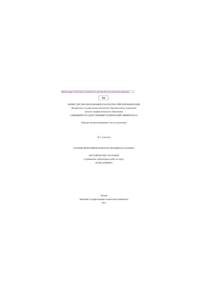 Basics of database design and implementation. Methodical instructions for laboratory work on the course "Databases"