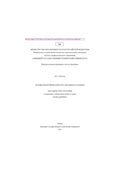 Basics of database design and implementation. Methodical instructions for laboratory work on the course "Databases"