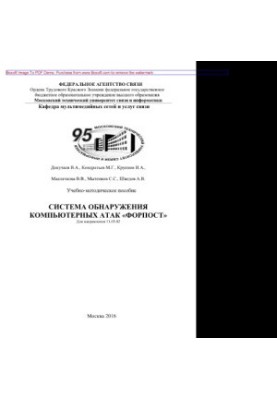 The system of detection of computer attacks "Forpost". Training manual