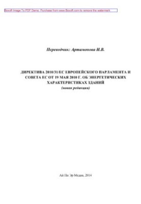 Directive 2010/31/ of the European Parliament and of the Council of 19 May 2010 on the energy performance of buildings