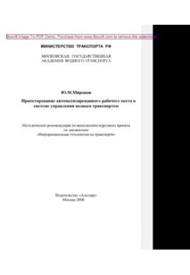 Design of an automated workplace in the water transport management system. Educational and methodological recommendations