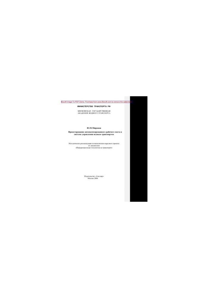 Design of an automated workplace in the water transport management system. Educational and methodological recommendations