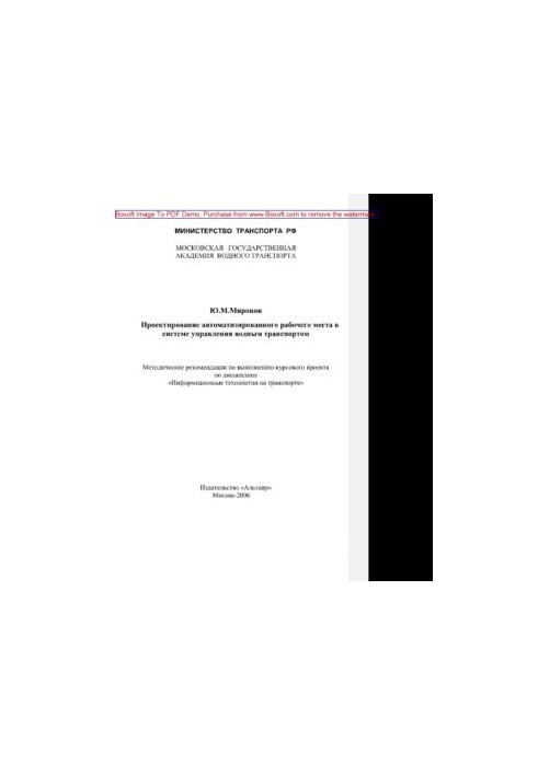 Design of an automated workplace in the water transport management system. Educational and methodological recommendations