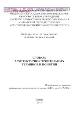 Словарь архитектурно-строительных терминов и понятий