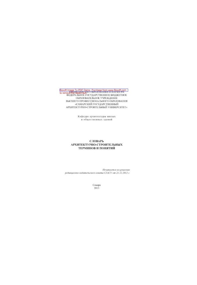 Словарь архитектурно-строительных терминов и понятий