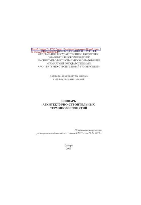 Словарь архитектурно-строительных терминов и понятий