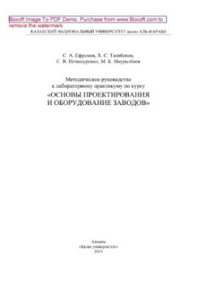 Методическое руководство к лабораторному практикуму по курсу «Основы проектирования и оборудование заводов»