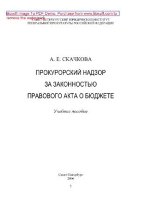 Prosecutor's supervision over the legality of the legal act on the budget. Training manual