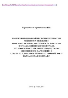 Регламент імплементації комісії 520/2012 від 19 червня 2012 року щодо здійснення діяльності в галузі фармакології