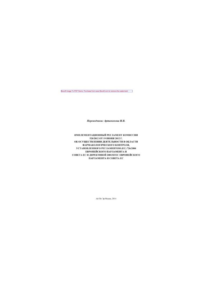 Регламент імплементації комісії 520/2012 від 19 червня 2012 року щодо здійснення діяльності в галузі фармакології