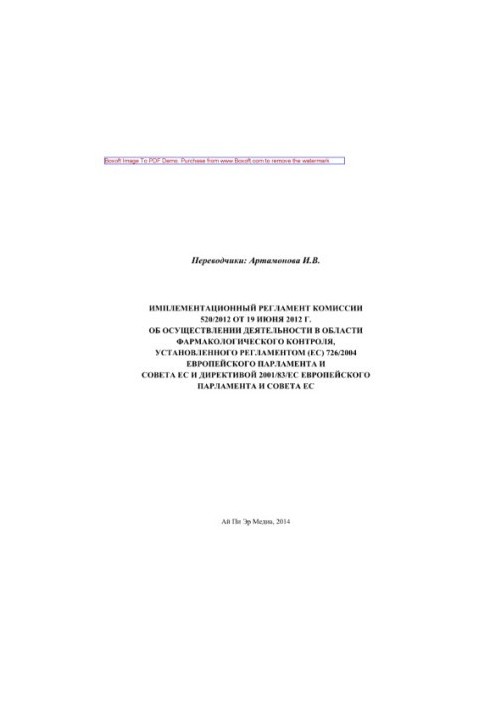 Регламент імплементації комісії 520/2012 від 19 червня 2012 року щодо здійснення діяльності в галузі фармакології