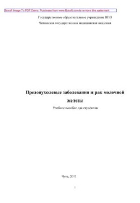 Передпухлинні захворювання та рак молочної залози. Навчальний посібник для студентів